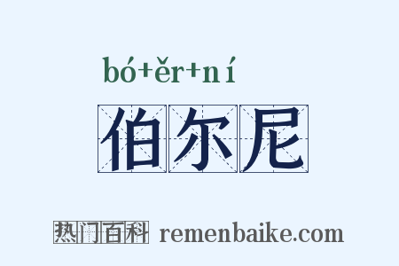 伯尔尼是什么意思的图片